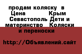 продам коляску 2в1 › Цена ­ 7 500 - Крым, Севастополь Дети и материнство » Коляски и переноски   